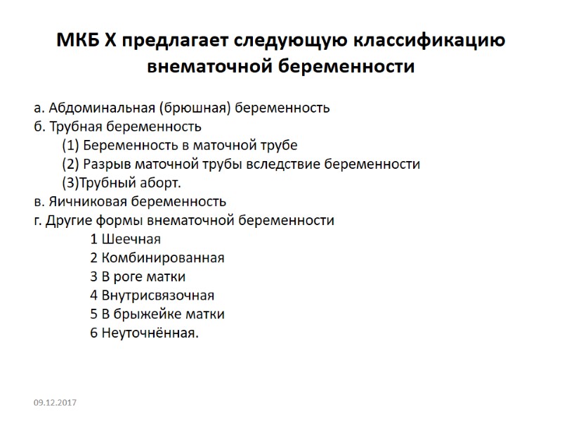 МКБ Х предлагает следующую классификацию внематочной беременности а. Абдоминальная (брюшная) беременность  б. Трубная